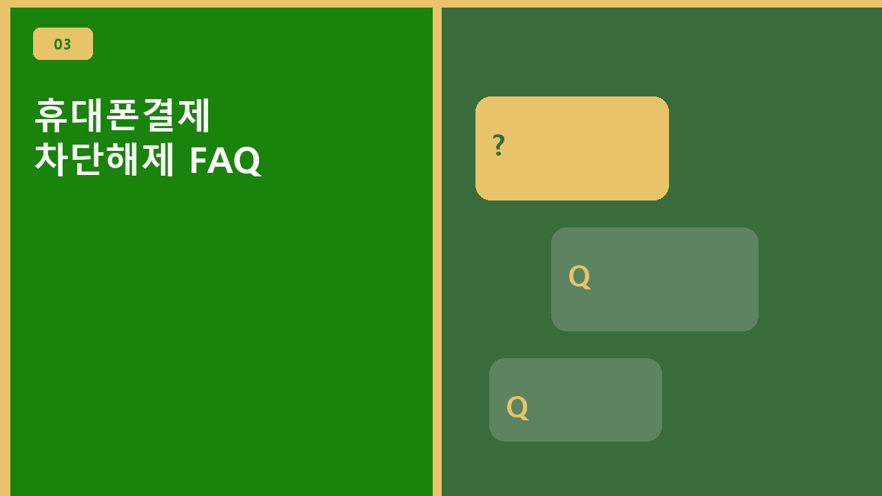 휴대폰결제 차단해제 FAQ