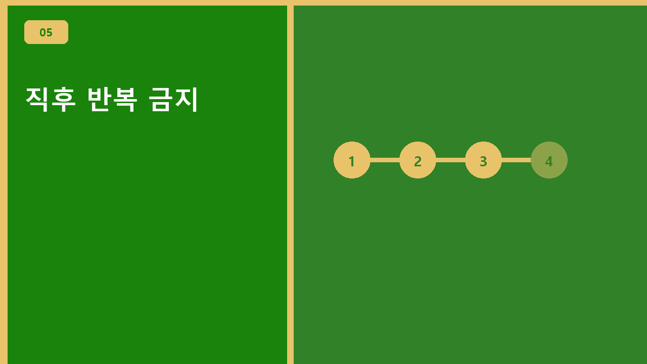 직후 반복 금지