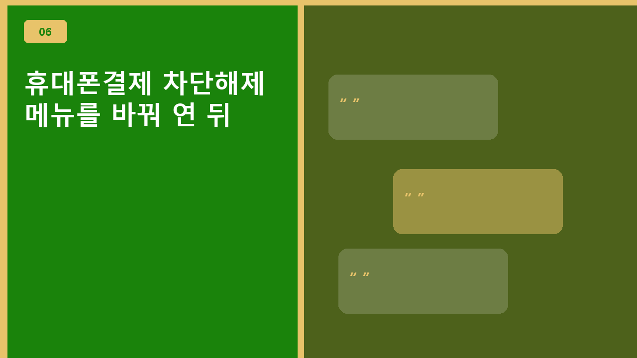 휴대폰결제 차단해제, 메뉴를 바꿔 연 뒤